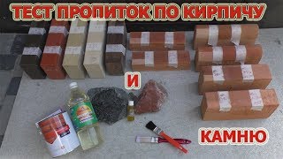 183. Тест, пропиточных составов кирпичу и камню. Мой забор из камня. 183. Тест, пропиточных составов кирпичу и камню. Мой забор из камня.