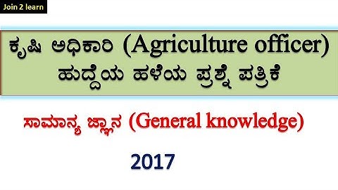Agriculture officer question paper | General knowledge | 2017 | Karnataka | AO | join 2 learn