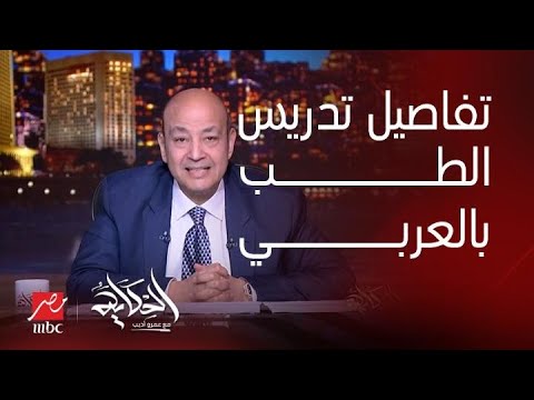 بعد الحديث في جامعة الازهر حول تعريب الطب هل ينفع الطب يتدرس بالعربي