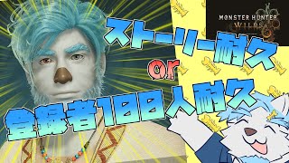 ストーリークリアor登録者100人耐久【モンハンワイルズ】