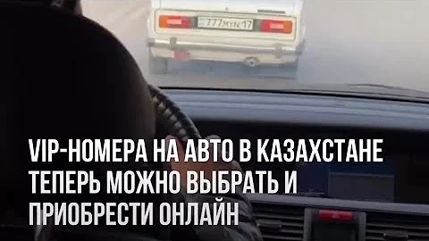 Сколько стоит гос номер на авто в Казахстане