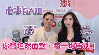 你會坦然面對每一場告別  鄧惠文 專訪 角子 文字閨蜜 【心事有人知】20230124