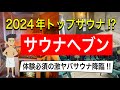 【おすすめサウナ解説】サウナヘヴン草加