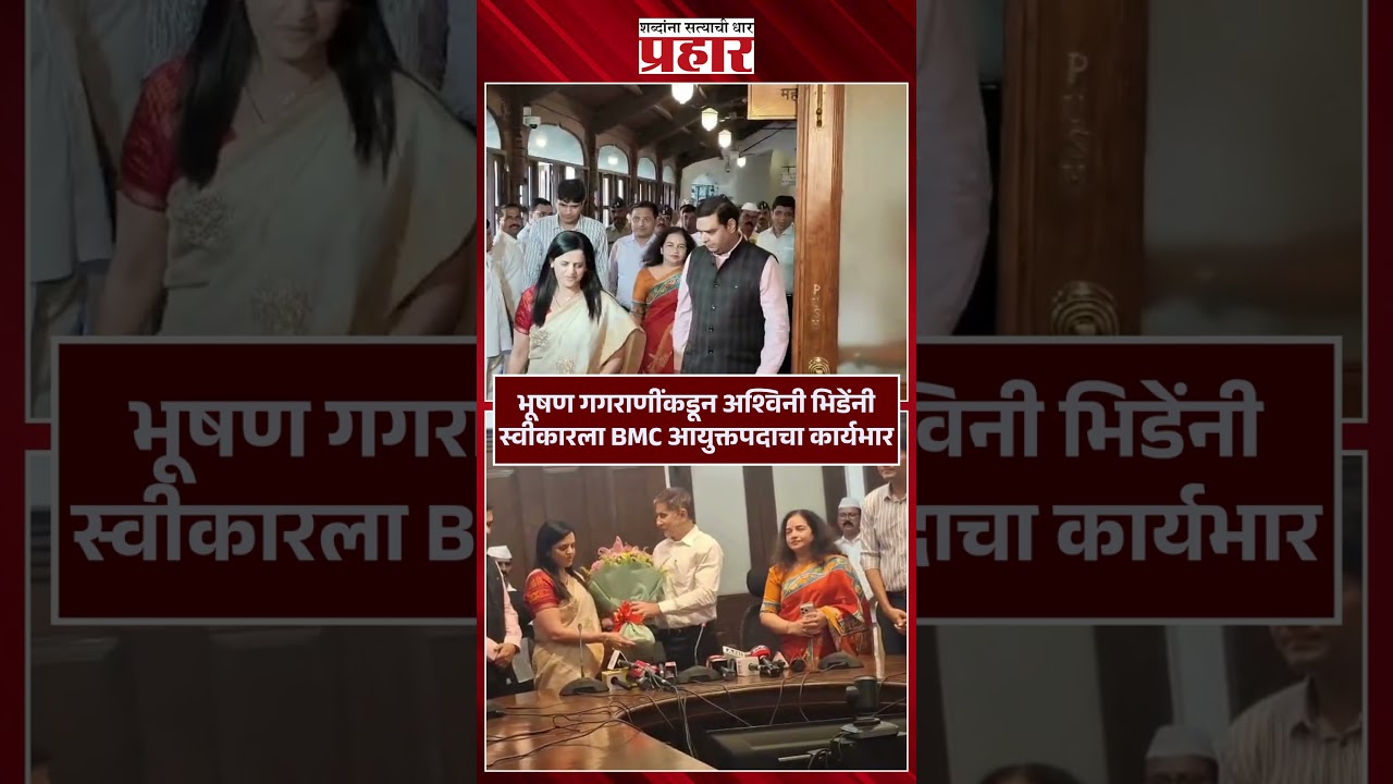 Ashwini Bhide मेट्रोवुमन अश्विनी भिडे आता BMC आयुक्त Metro news | Ashwini Bhide | Mumbai news |