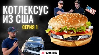 КОТЛЕКСУС из США. Первый ШОК (Серия 1) | Авто из США Lexus IS 250 | "Котлеты" из США в Украине. 18+