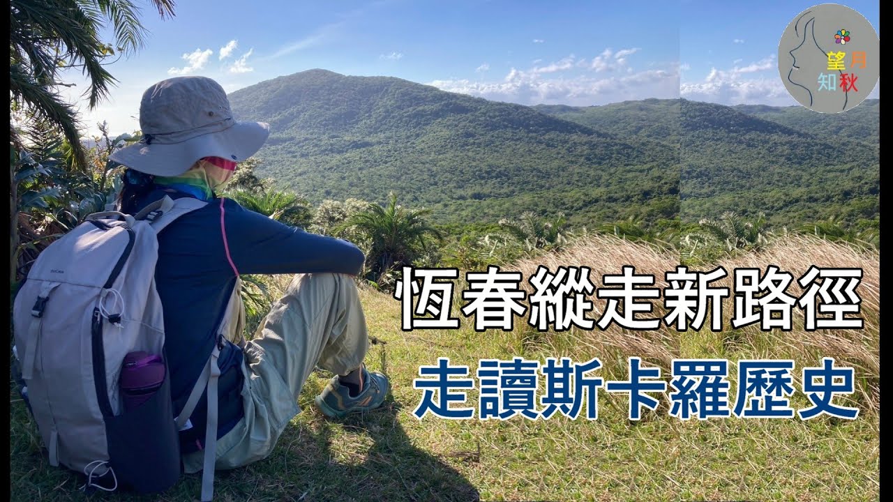 【恆春縱走全段】鎮南宮-赤牛嶺-碉堡-大山母山-小尖石山-墾丁公園