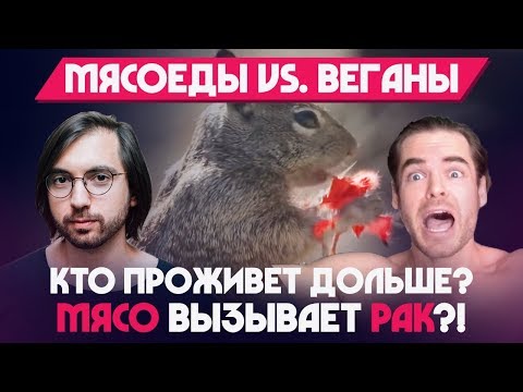 Кто проживет дольше: вегетарианцы, веганы или мясоеды? Мясо вызывает РАК?!