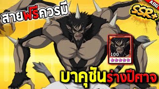 บาคุซันร่างปีศาจ SSR+ สายฟรีมีไว้ไม่เสียหาย!! เพราะมันโกงกว่าพวก SSR | ONE PUNCH MAN: The Strongest