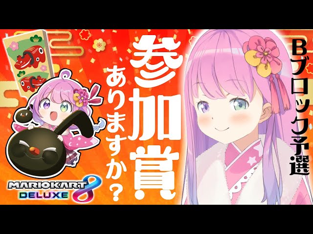 【 マリオカート8DX 】もみもみ揉まれてくるのら～！！＜Bブロック予選＞～ #ホロお正月CUP2023【姫森ルーナ/ホロライブ】のサムネイル