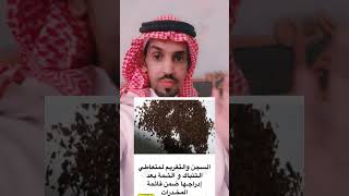 السجن والتغريم لمتعاطي وبائع الشمه والتنمباك والسجن في السعوديه