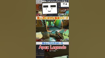 【Apex】安心してたらやられーた【てつぽんげーむず】　#shorts #apex
