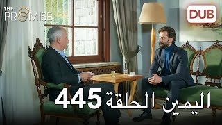 اليمين الحلقة 445 | مدبلج عربي