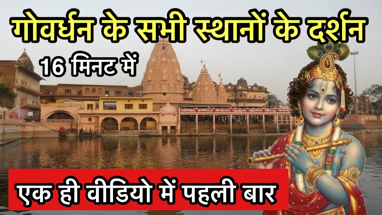 “गोवर्धन” धाम के सभी प्रमुख स्थानों के दर्शन | Most place to visit in Govardhan | Indian reels