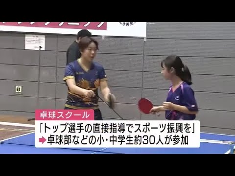 トップレベルの選手が小中学生の卓球スクール　中国電力卓球部がスポーツの楽しさ伝える