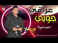 جوبي عراقي احمد حوفا جوبيات عراقية