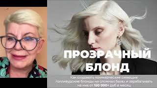 Прозрачный блонд как в Голливуде / Шеф-колорист Ольга Колесникова #окрашиваниеволос #блонд #колорист