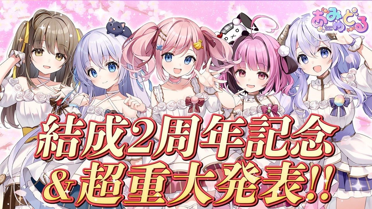 あみゅどる】あみゅどる結成2周年&超重大発表！【みさとらん/餅々