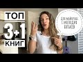 ТОП 3+1 книг для майбутніх та молодих батьків