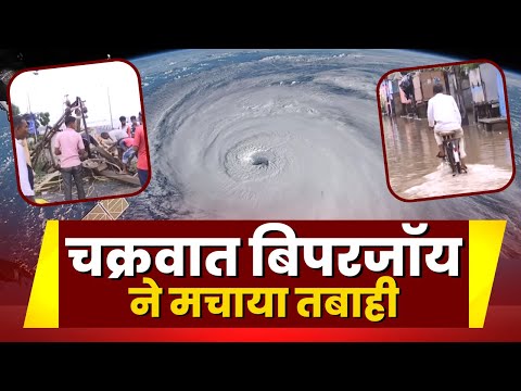 Cyclone Biparjoy: चक्रवात बिपरजॉय ने मचाया तबाही, पड़ा गहरा असर | देखिए VIDEO