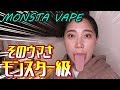 【電子タバコ】美味しすぎて震える！MONSTA VAPE (モンスタベイプ) 4種類を改めてご紹介！【VAPE】