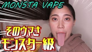 【電子タバコ】美味しすぎて震える！MONSTA VAPE (モンスタベイプ) 4種類を改めてご紹介！【VAPE】