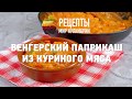 Венгерский паприкаш из куриного мяса