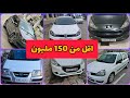 سيارات الي تقدر تشريهم بأقل من 150 مليون في الجزائر