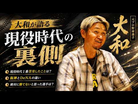 【ぶっちゃけトーク】元プロ野球選手の大和が語る”今だから話せる”現役時代の裏話