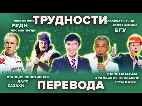 Видео: КВН Трудности перевода. Сборник. Часть 2