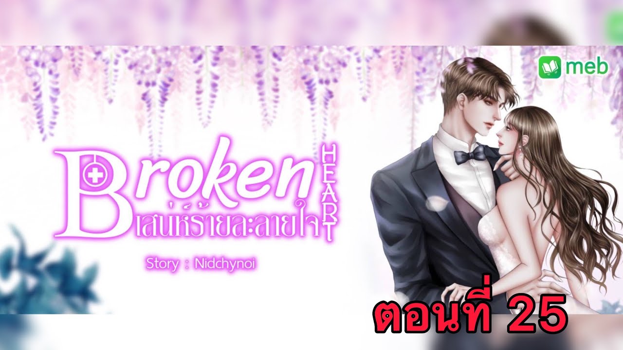 Broken Heart เสน่ห์ร้ายละลายใจ ตอนที่ 25 #พากย์โดยกีรติ #nidchynoi 