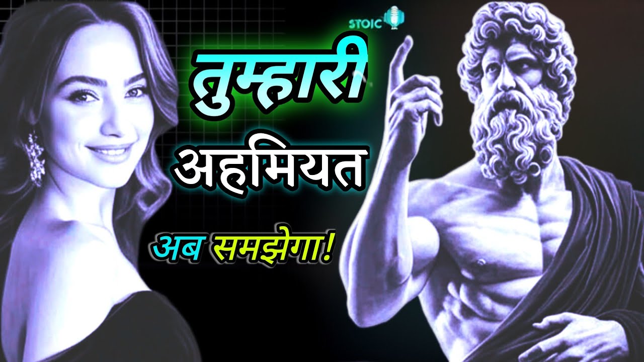 उसके मन में पैदा करें डर... आपको खोने का | Relationship Trick | Stoic Soch