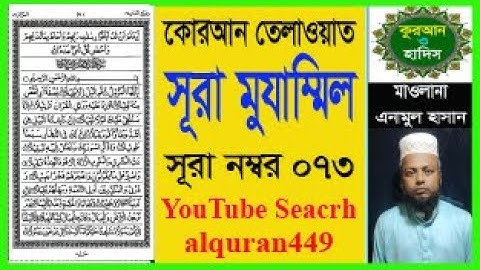 ০৭৩ সূরা মুযাম্মিল (আবৃত) Surah Al-Muzzammil (The Enshrouded One) سورة المزمل আয়াত 20 রুকু2 মক্কা 3