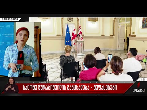 სალომე ზურაბიშვილის განცხადება - შეფასებები პოლიტიკურ სპექტრში