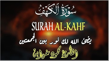 سورة الكهف كاملة ❤️ كلها خشوع وطمأنينه | القارئ محمود غرابة - SURAH AL-KAHF
