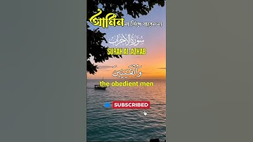 ✨ সুরা আহযাব (Surah Al-Ahzab) | সুন্দর তিলাওয়াত ও অর্থ | Surah Al Ahzab Bangla | سورة الأحزاب