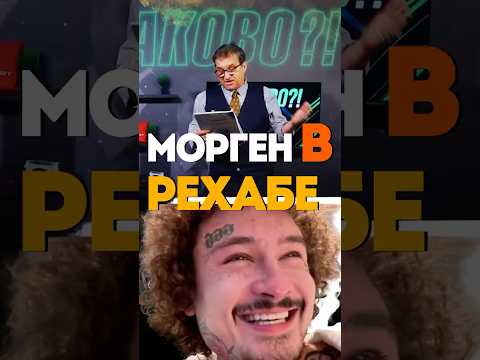 Моргенштерн в Рехабе. Мнение Отара @KAKOVO #каково #кушанашвили #shorts #рехаб #моргенштерн #морген