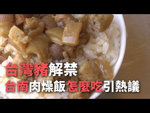 台灣豬解禁 台南肉燥飯怎麼吃引熱議【央廣新聞】