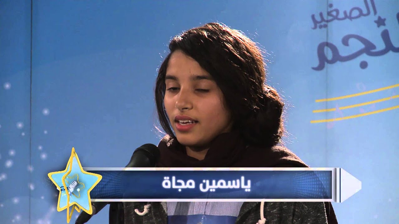 تجارب أداء برنامج النجم الصغير - ياسمين مجاة - المغرب