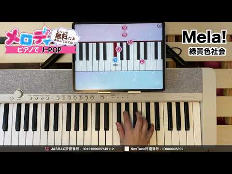 【Mela! - 緑黄色社会】ピアノで弾いてみた｜メロディ