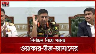 এত চমৎকার নির্বাচন আমাদের দেশে হয় না: ওয়াকার উজ জামান | Waker-Uz-Zaman | Somoy TV screenshot 1