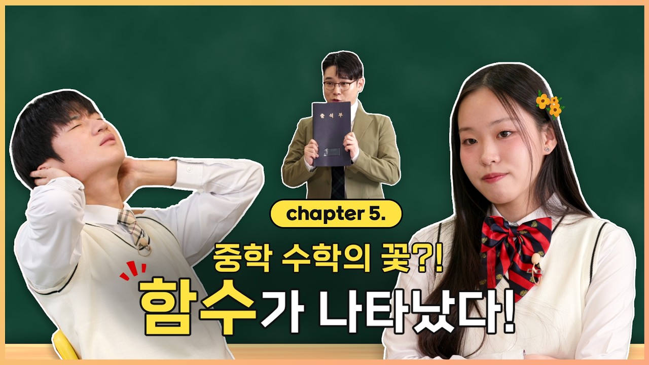 5화｜중학 수학의 꽃?! 드디어...알아도 알고 싶은 그 녀석, 함수가 나타났다!｜EBSMath WHY 2｜#마이린 #EBS김민우 #중학수학