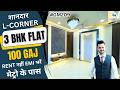 3 bhk flat in dwarka mor | ultra luxury flat 3bhk L Corner flat near metro dwarka mor delhi