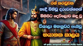 මිහිපිට දෙව්ලොවක් බඳු වූ විශාලා මහනුවර ආරම්භය සහ දුර්භීක්ෂය | Rathana Sutra | Banakatha