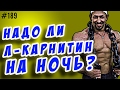 как похудеть ночью | помогает ли л-карнитин ночью