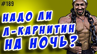 видео Л-карнитин для похудения, как правильно принимать и отзывы спортсменов