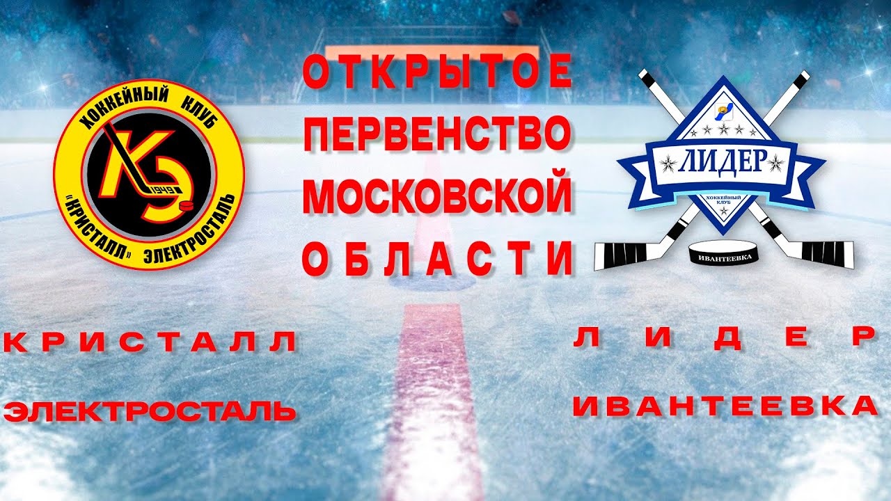 Хк лидер. Кристалл Электросталь. Хк Кристалл Электросталь. Хк Лидер Ивантеевка. Кристалл Электросталь 2011.