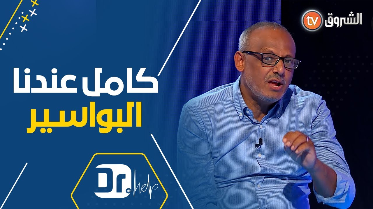 طبيب جراح يكشف الاسباب الحقيقية التي تؤدي لتعرضك للبواسير