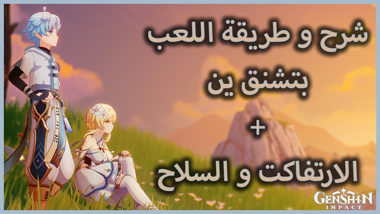 Genshin impact Chongyun | شرح تشنق ين وافضل اسلحه - YouTube