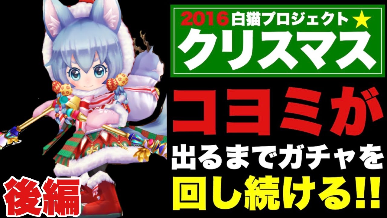 白猫 クリスマスガチャ コヨミが出るまで ガチャを引き続ける 雑談 後編 Youtube