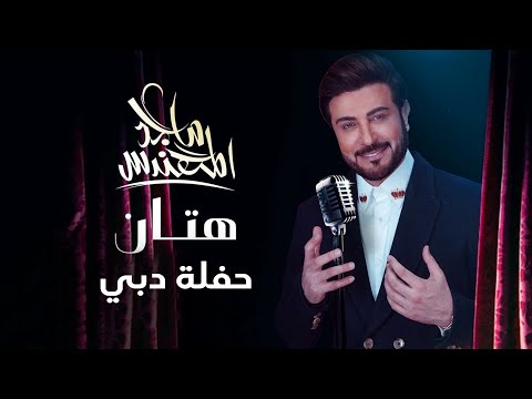 ماجد المهندس هتان حفلة دبي